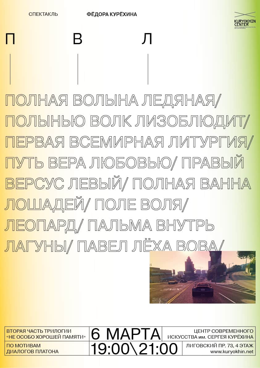 6 марта в ЦСИ им. С. Курёхина спектакль Фёдора Курёхина «ПВЛ»