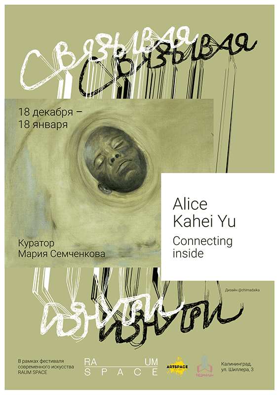 18 декабря 2020: галерея «ART SPACE» представляет выставку "Связывая изнутри"