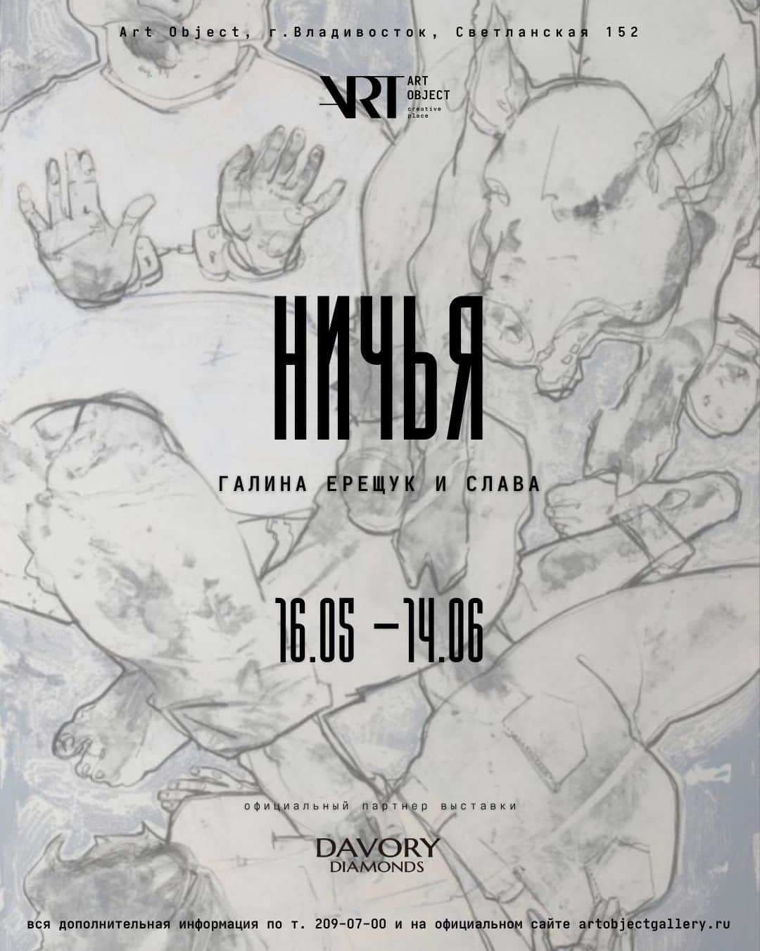С 16 мая во Владивостоке в галерее Art Object пройдет выставка-дуэт Галины Ерещук и Славы «Ничья»