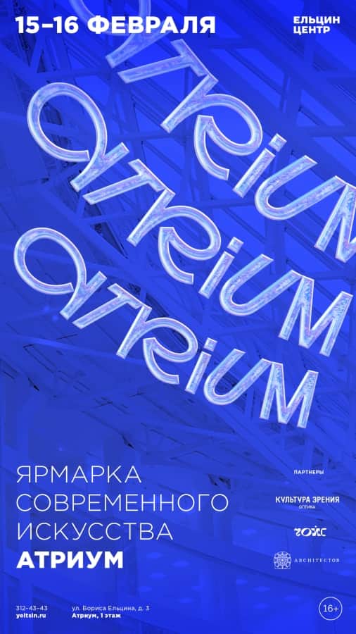 15 и 16 февраля в Екатеринбурге пройдёт ярмарка современного искусства ATRIUM