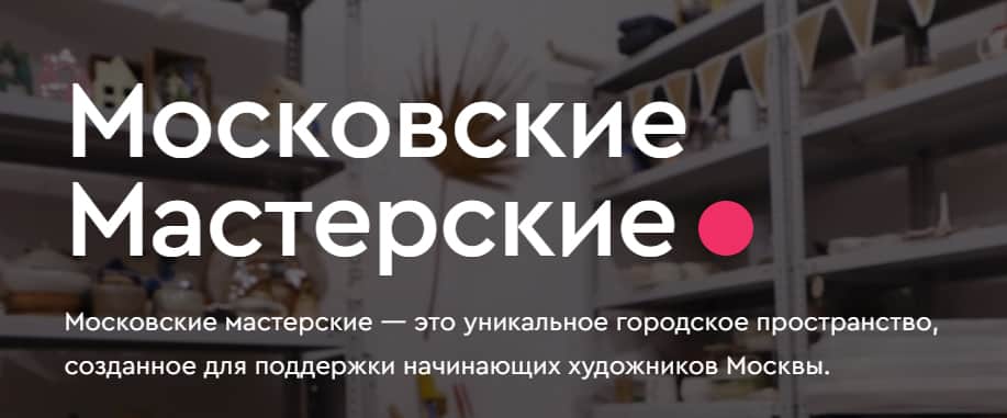 Open call АКИ «Московские мастерские» до 24 марта