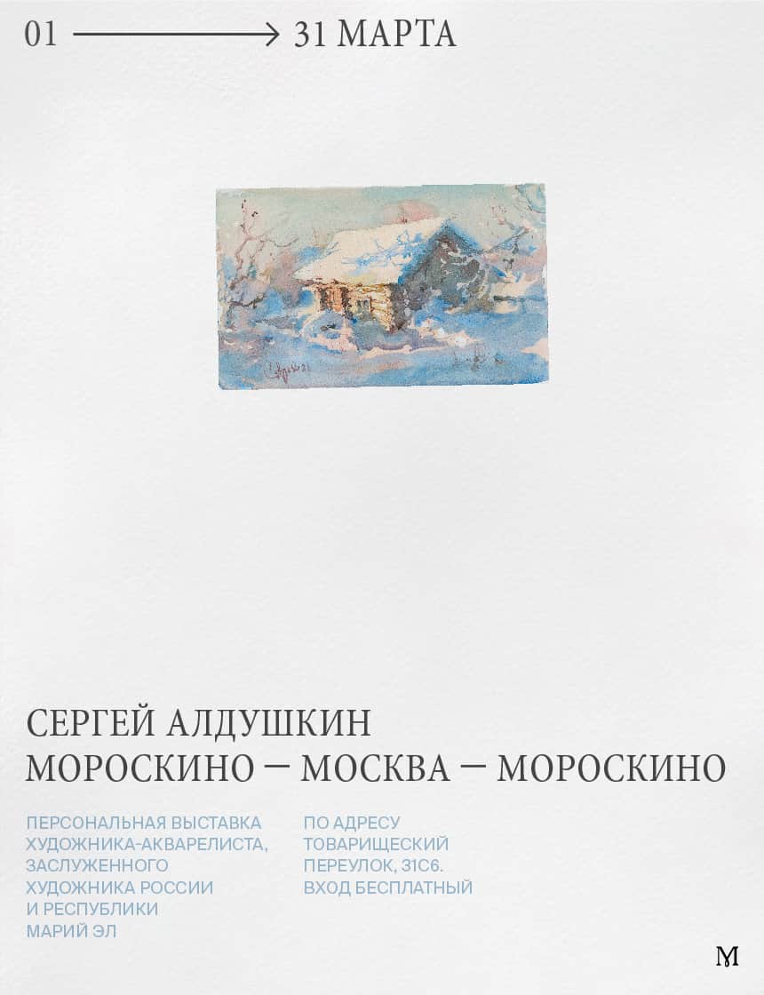 С 1 марта в галерее «Морозкино» открылась выставка акварелиста Сергея Алдушкина