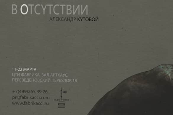 Александр Кутовой. В отсутствии