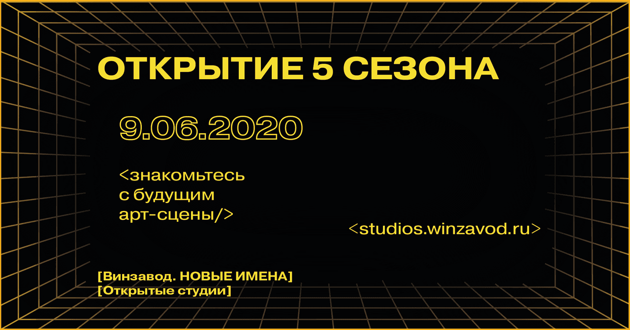 Открытые студии Винзавода открывают сезон в июне
