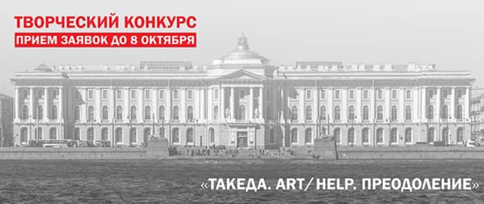 Такеда. Art/Help. Преодоление. До 8 октября