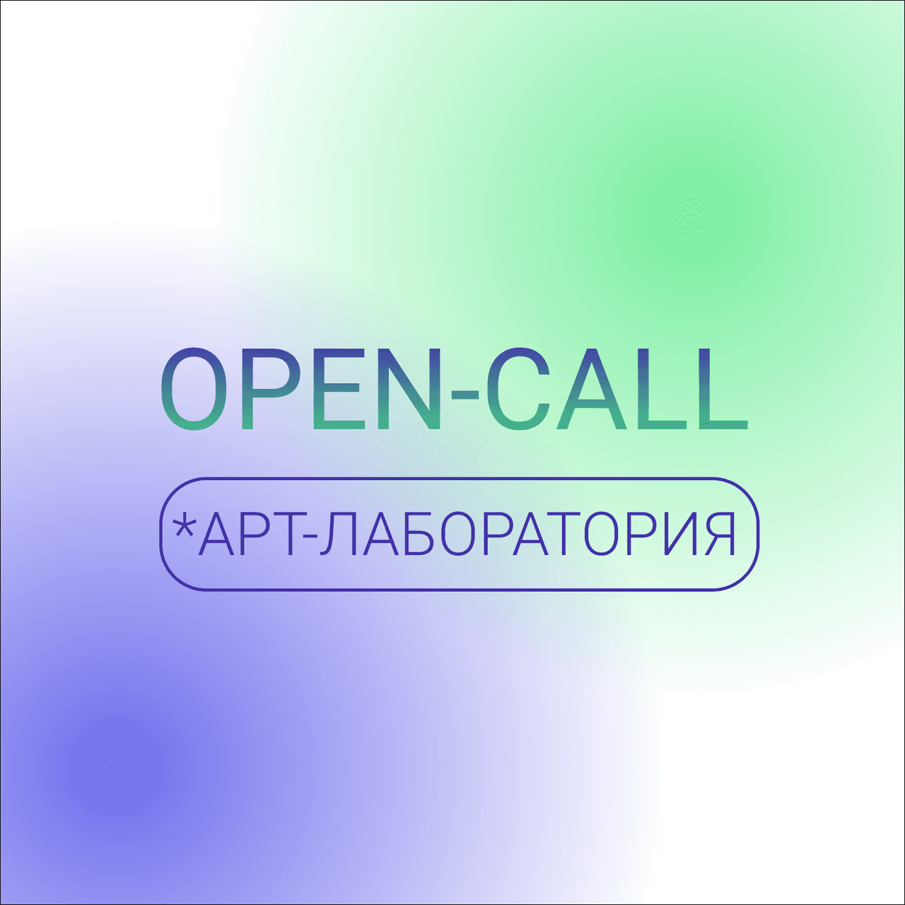Open call в Экспериментальную Лабораторию до 26 февраля