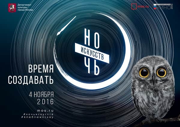 Ночь искусств 2016