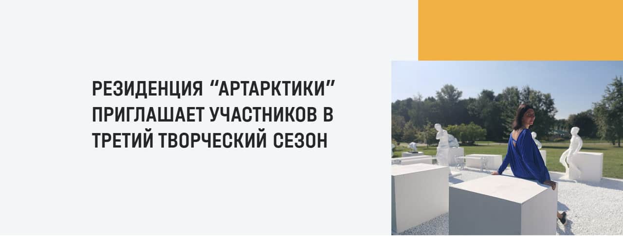Open call «АртАрктики» в третий творческий сезон до 20 апреля