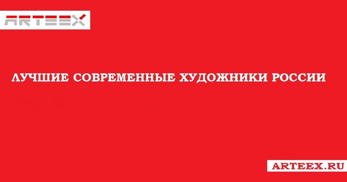 Опубликован список Лучших современных художников России