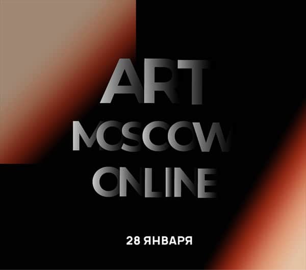 Международный форум Art Moscow Online 28 января собрал более 80 спикеров-визионеров современного искусства