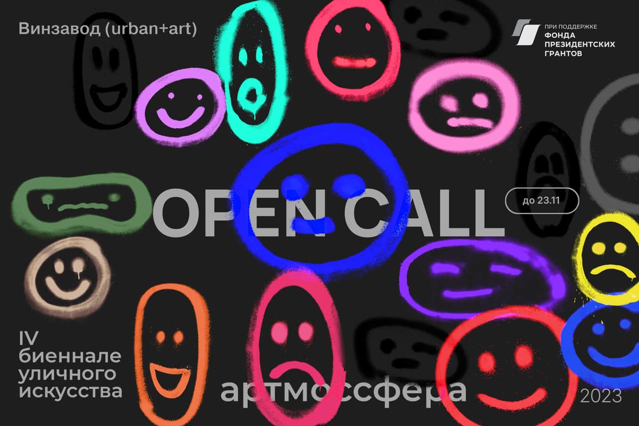 Open call АРТМОССФЕРА до 23 ноября 
