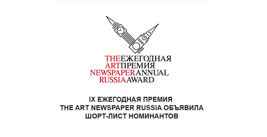 IX ежегодная премия The Art Newspaper Russia объявила шорт-лист номинантов
