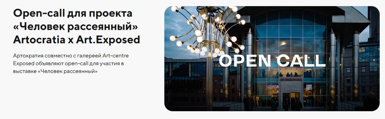 Open call Artocratia x Art.Exposed «Человек рассеянный» до 14 сентября
