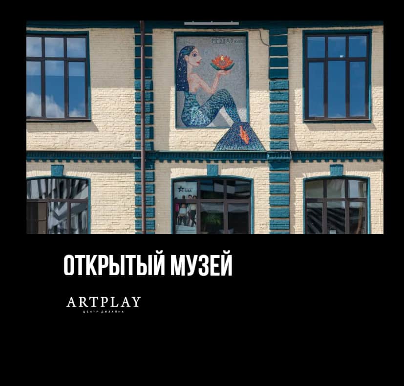 Открытый музей современного искусства на территории ARTPLAY 