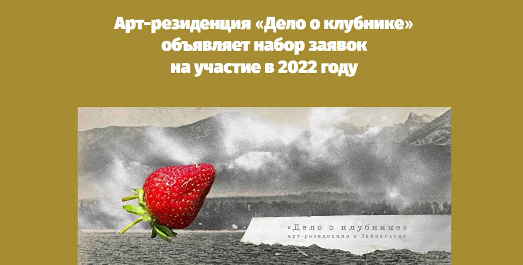 «Дело о клубнике» объявляет набор заявок ﻿на участие в 2022 году до 21 января