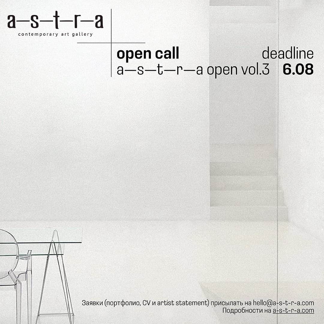 Open call галереи a-s-t-r-a для художников до 6 августа