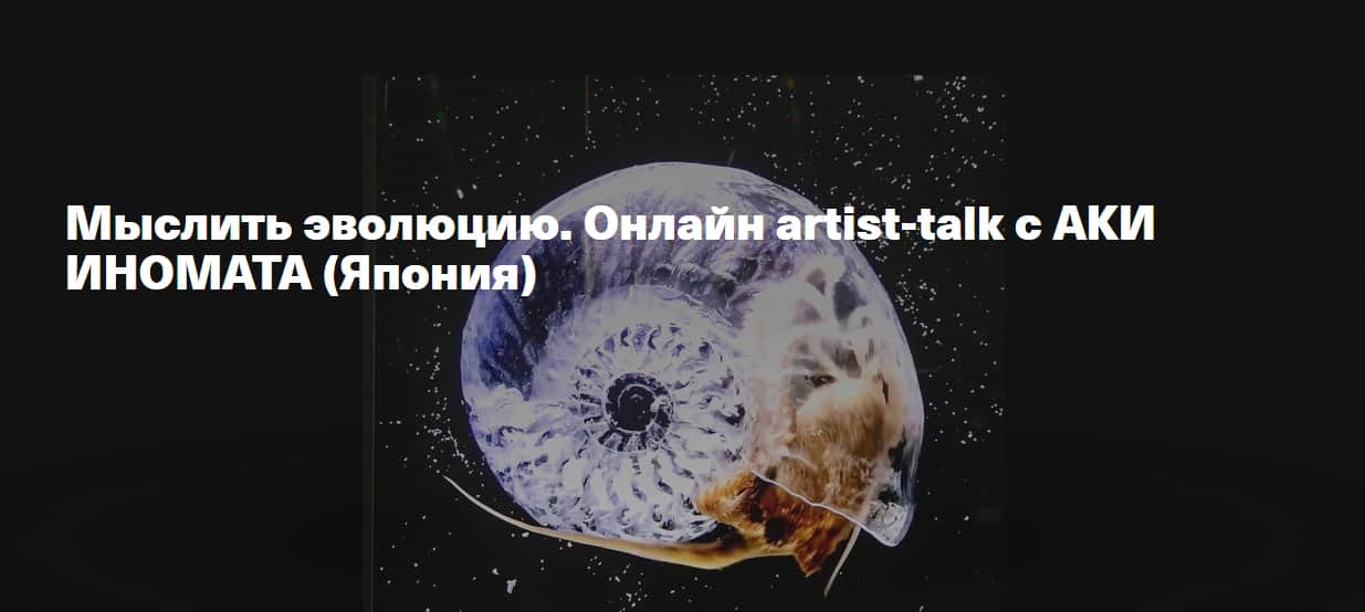 22 января онлайн artist-talk c Аки Иномата (Япония)
