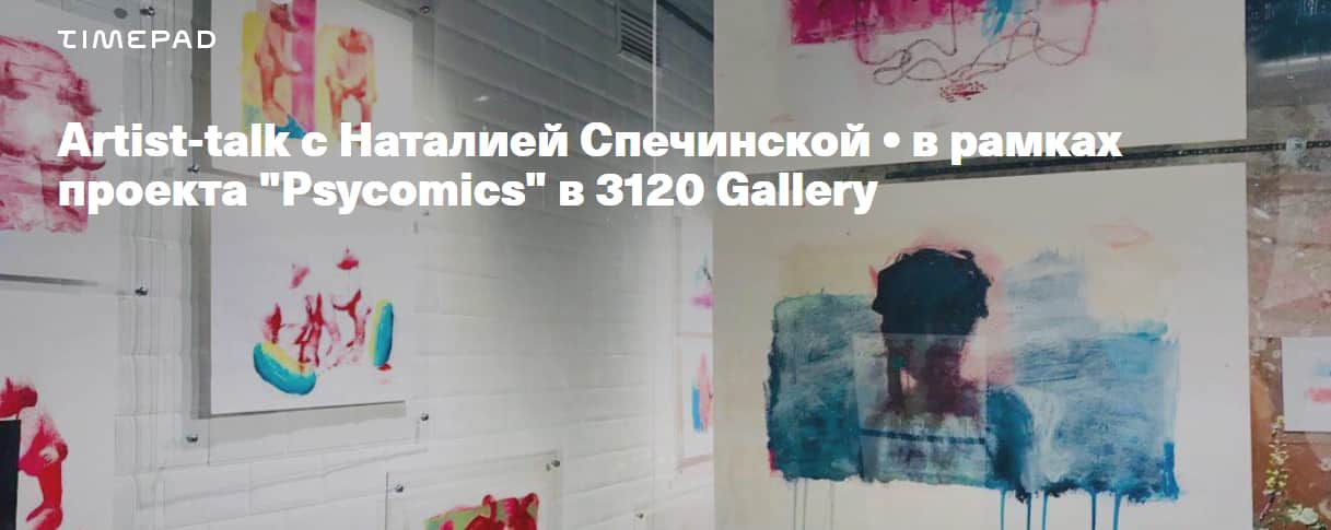 13 января 19:00 в 3120 Gallery artist talk с Наталией Спечинской