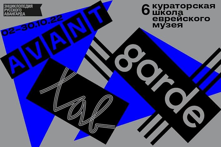 2 октября лекции об авангарде в Еврейском музее