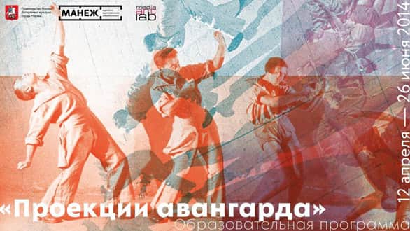 Образовательная программа "Проекции авангарда"