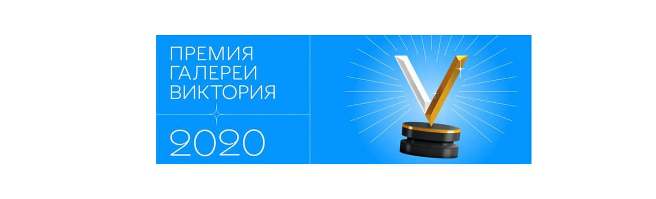 25 декабря галерея «Виктория» подвела итоги своей ежегодной премии в области самарского современного искусства
