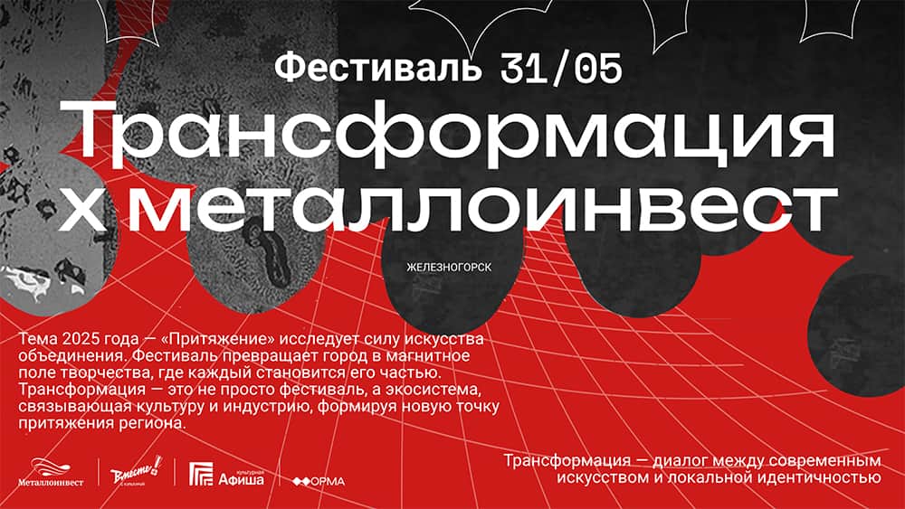  31 мая в Железногорске Курской области пройдет арт-фестиваль «Трансформация»