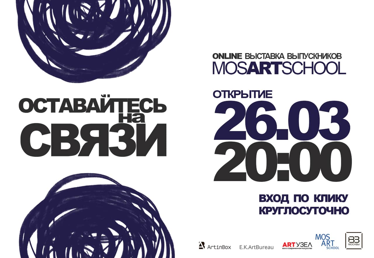 Выставка "Оставайтесь на связи!” откроется онлайн 26 марта