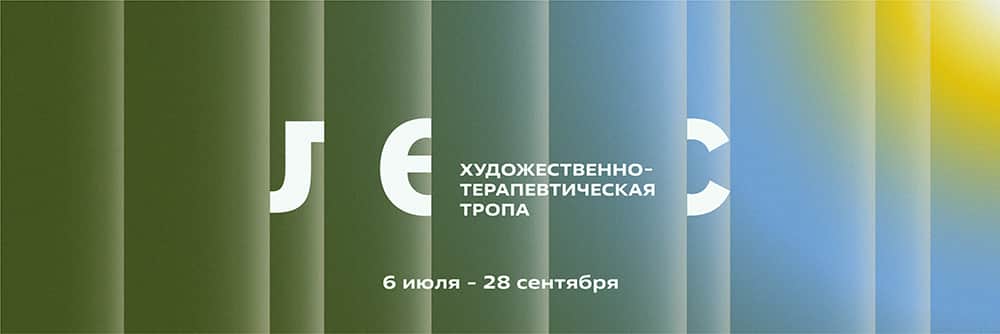 С 6 июля в Горках Ленинских начнет работу проект «Лес. Художественно-терапевтическая тропа» 