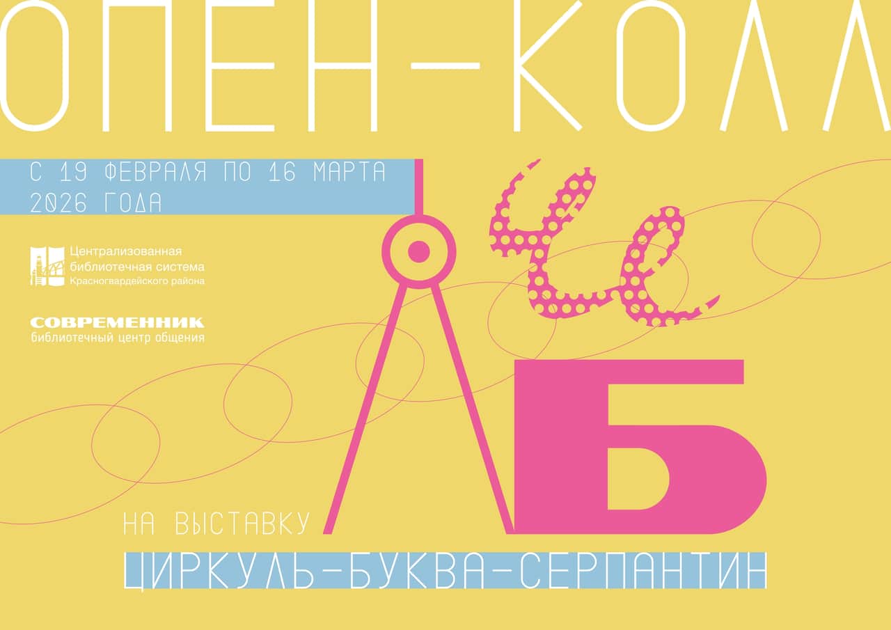 Конкурс БЦ «Современник» в Санкт-Петербурге «Циркуль-Буква-Серпантин» до 16 марта