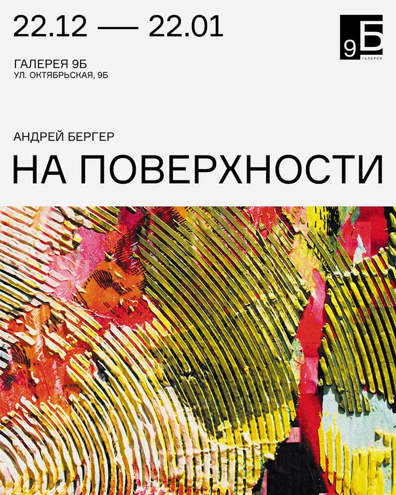22 декабря 2020 – 22 января 2021: "На поверхности" Андрей Бергер