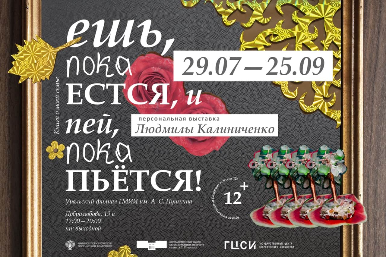 Выставка в Екатеринбурге «Ешь, пока естся, и пей, пока пьётся» и программа к ней