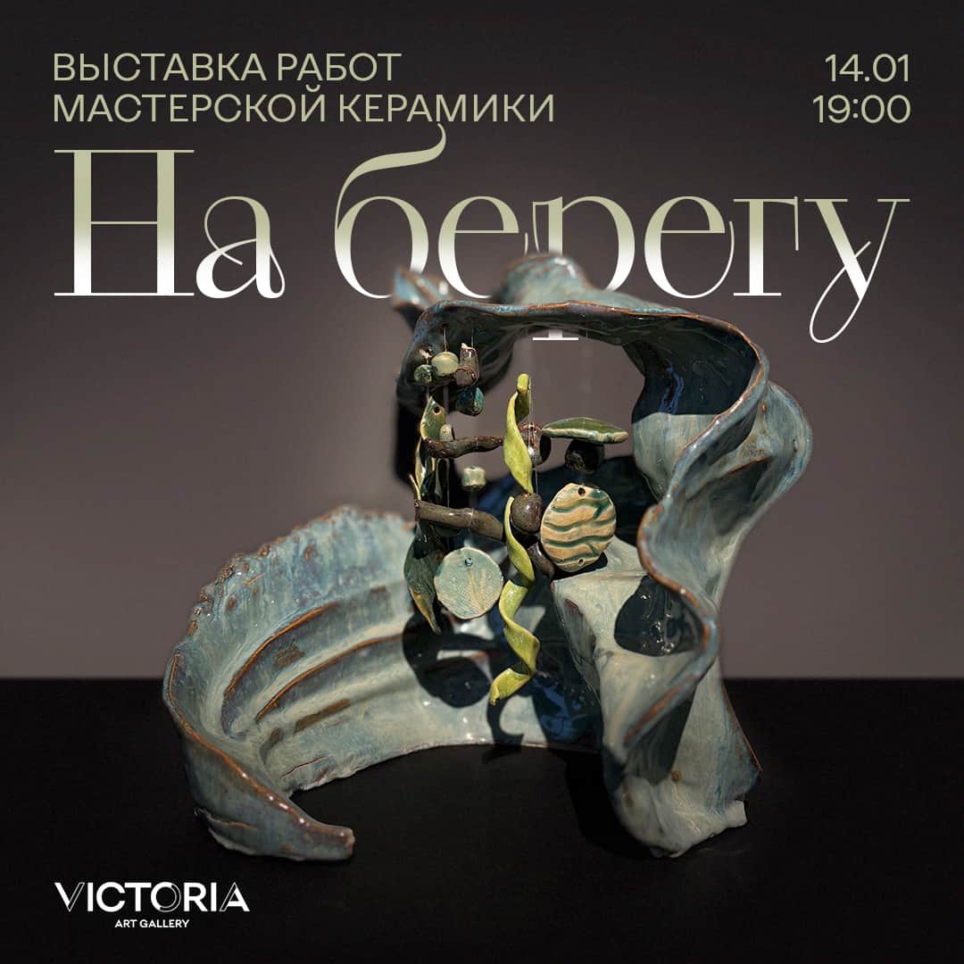 14 января в Самаре в студии галереи Виктория пройдет выставка «На берегу» 