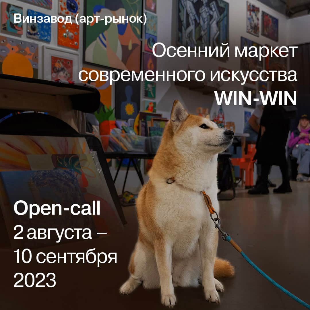 Open call маркета современного искусства WIN-WIN до 10 сентября