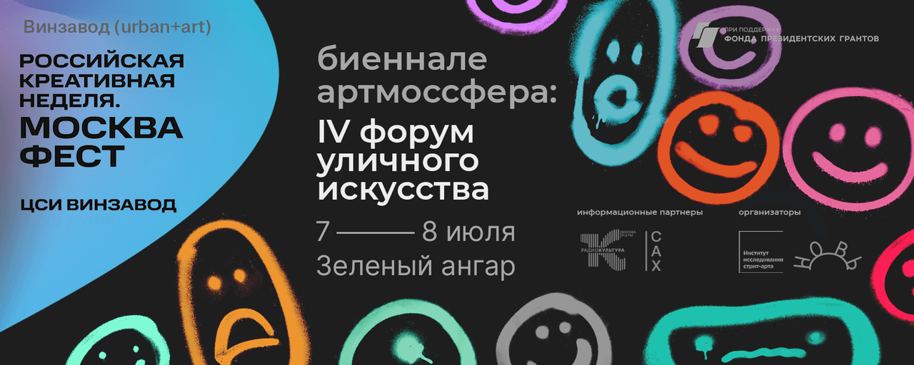 7-8 июля Форум уличного искусства на Биеннале Артмоссфера