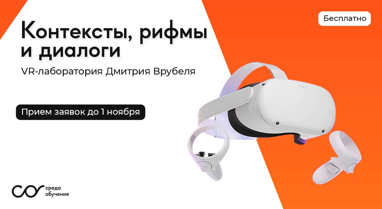 Прием заявок на бесплатное обучение в VR-лаборатории до 1 ноября