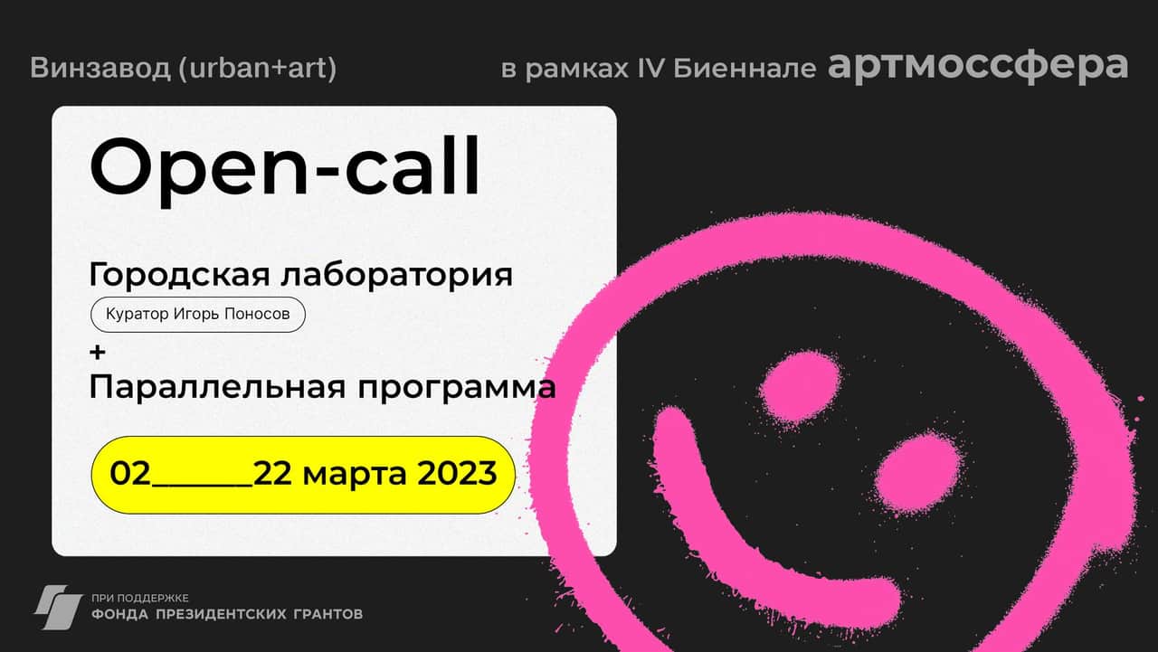 Сразу два open calls: «Городская лаборатория» и параллельная программа Артмоссфера до 22 марта