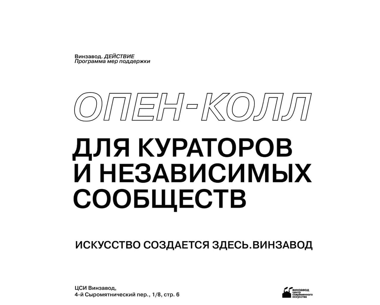 Open call Винзавода для кураторов и независимых объединений 