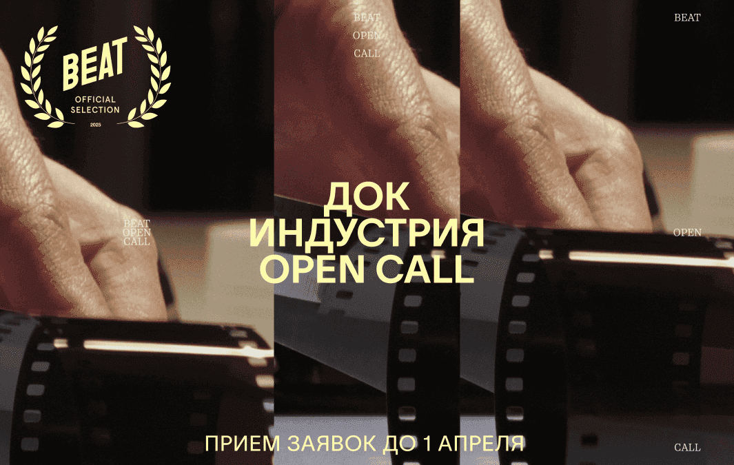 Open call Beat Film Festival на участие в «Док Индустрия» 2025 до 1 апреля