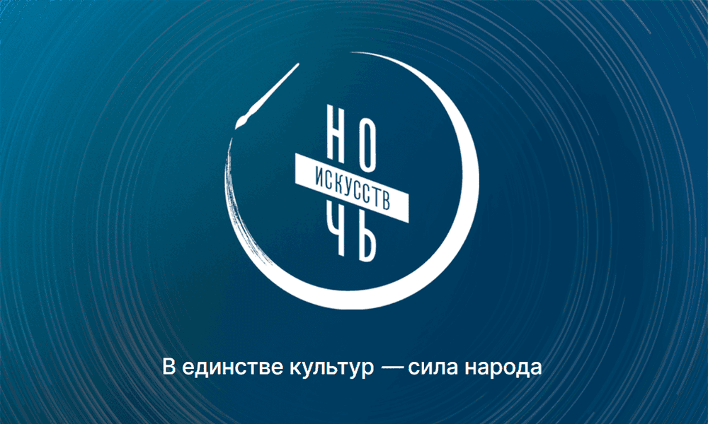 «Ночь искусств — 2025»: более 3 300 событий в 88 субъектах страны