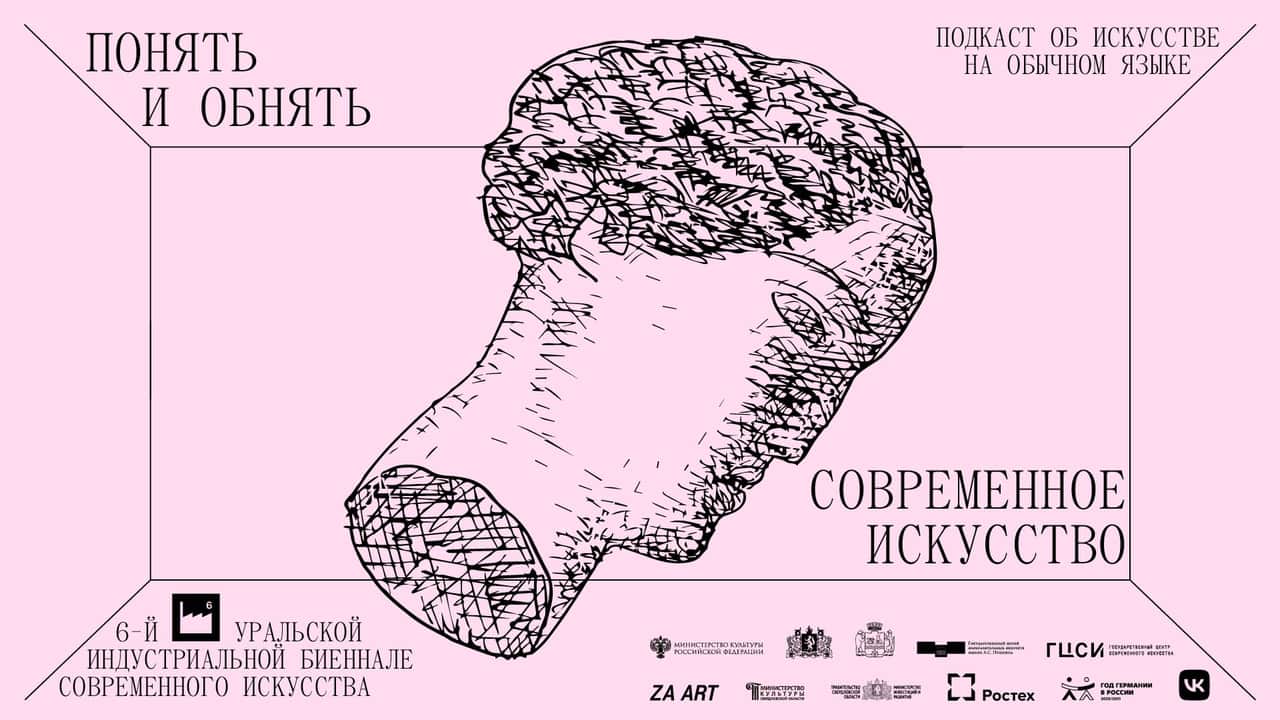 Уральская индустриальная биеннале запускает подкаст о современном искусстве