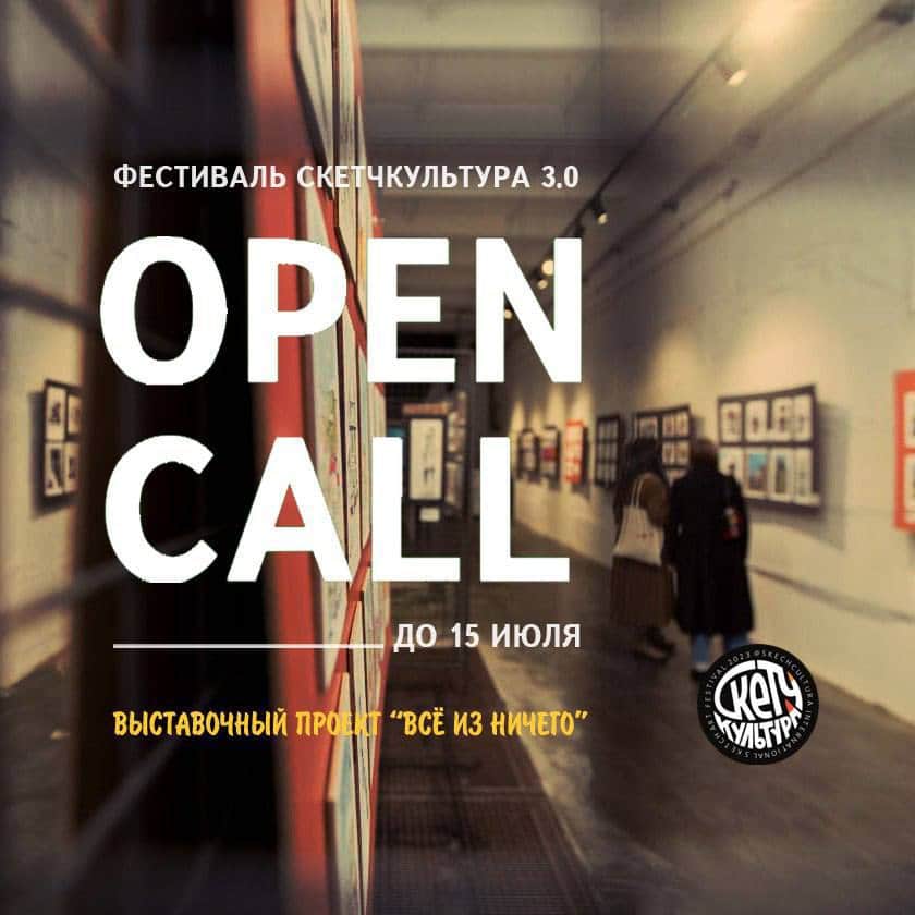Open call фестиваля «СкетчКультура» на участие в выставке «Все из ничего» до 15 июля 