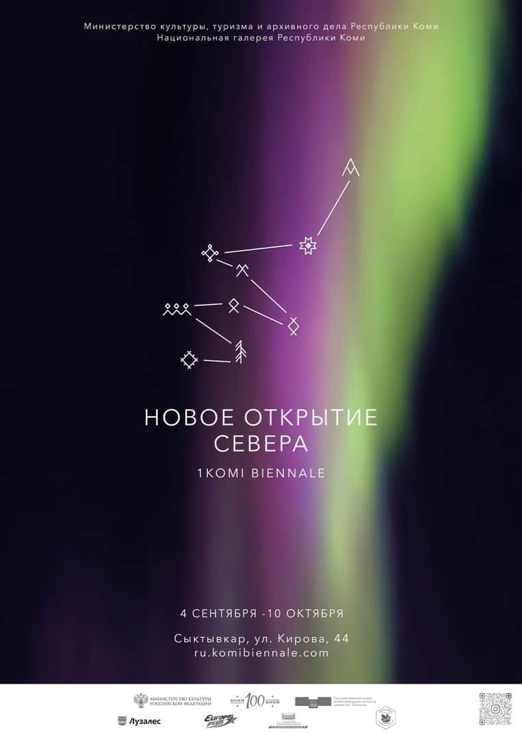 С 4 сентября пройдет Первая Коми биеннале «Новое открытие Севера»