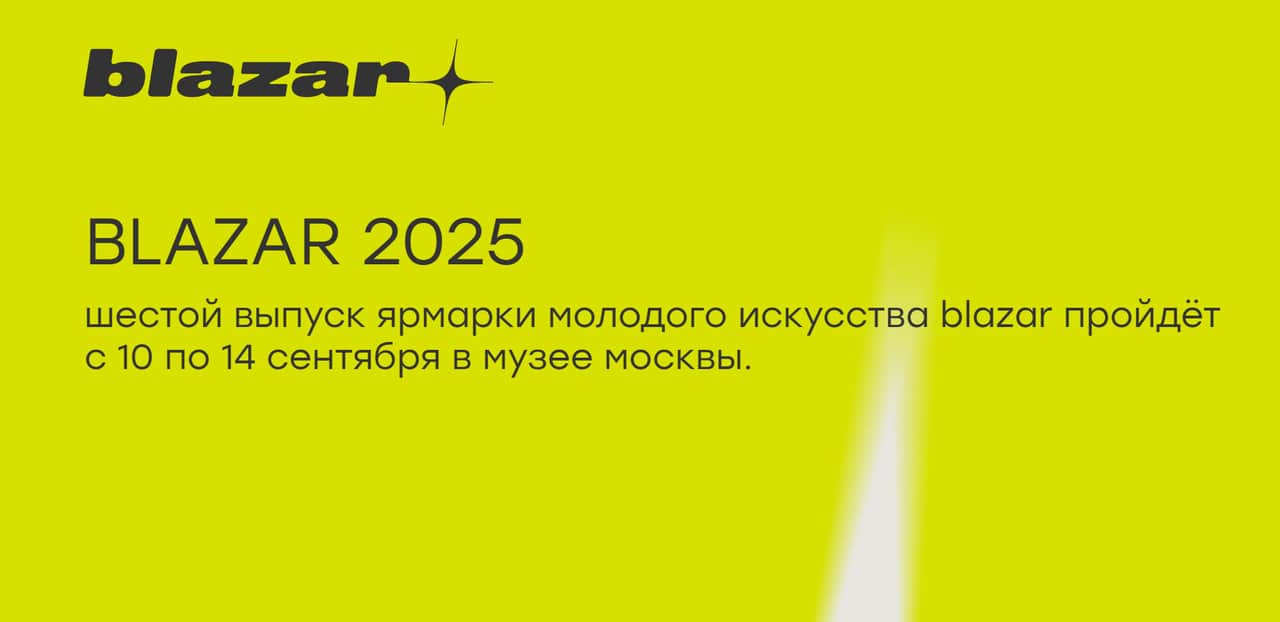 C 10 по 14 сентября в Музее Москвы пройдет ярмарка молодого искусства blazar