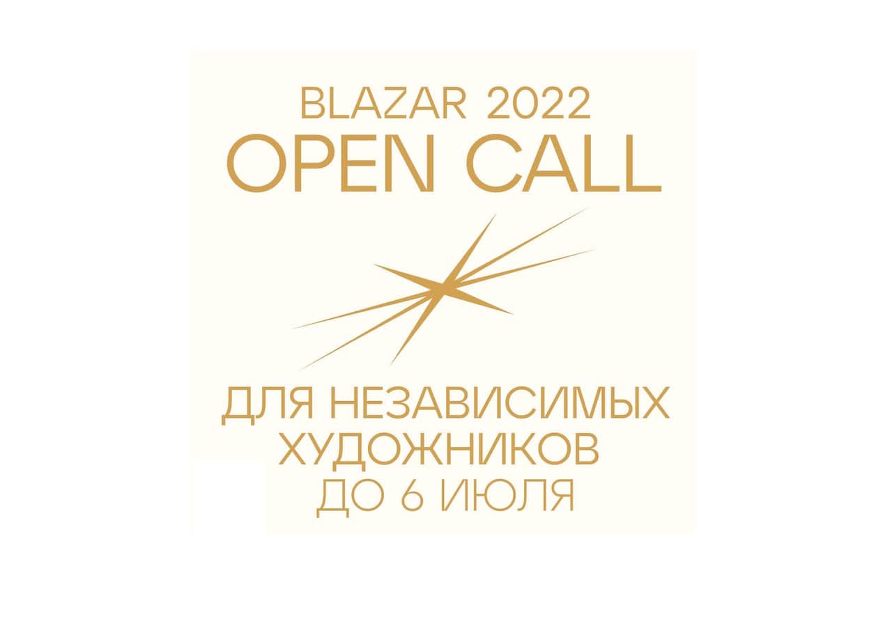 Open call blazar young art fair 2022 до 6 июля