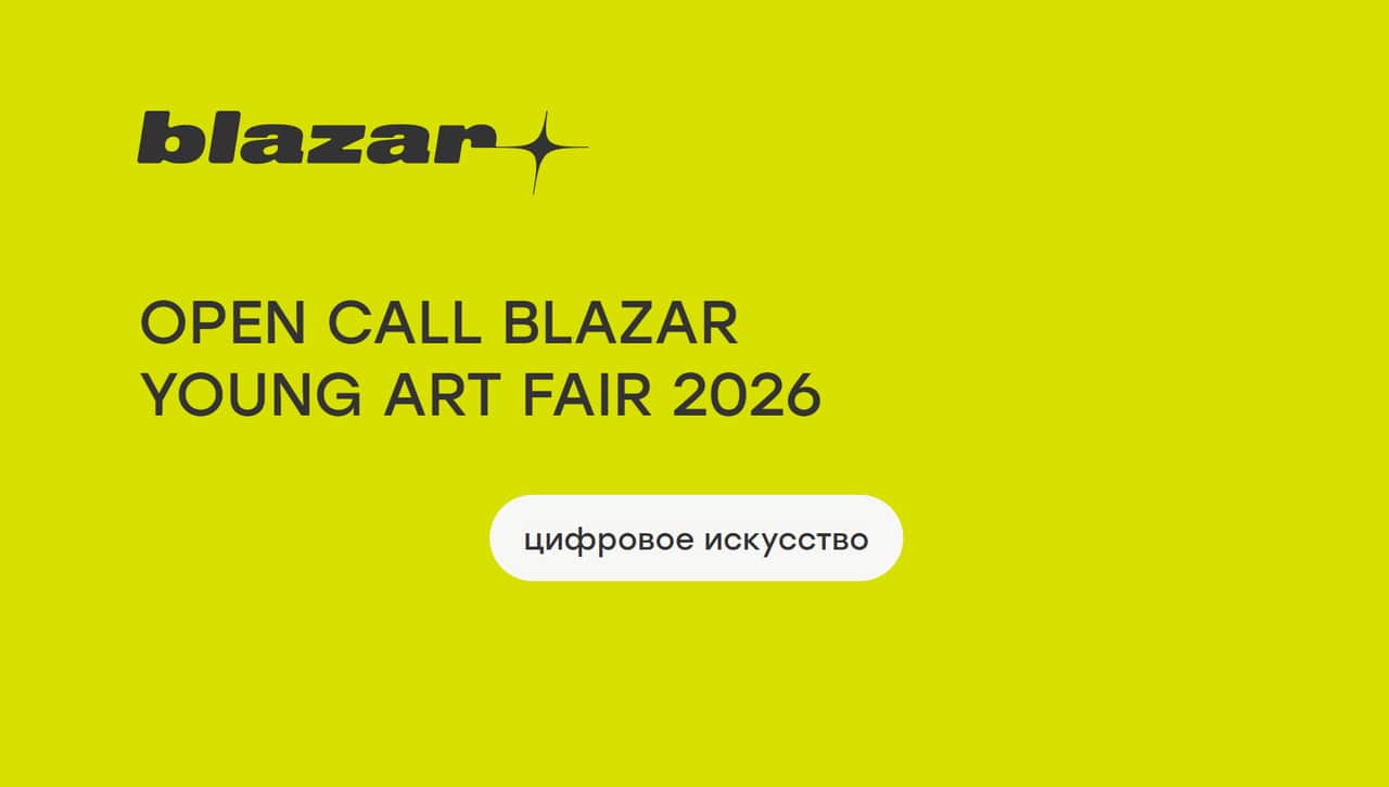 Конкурс для цифровых художников blazar young art fair 2026 до 17 марта