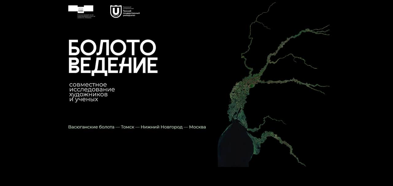 Болотоведение. Совместное исследование художников и ученых