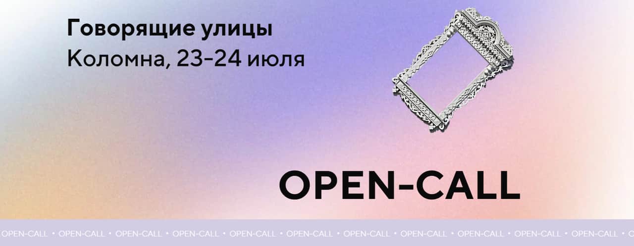 Open call фонда «Четверг» для художников из Москвы и Коломны до 13 июня