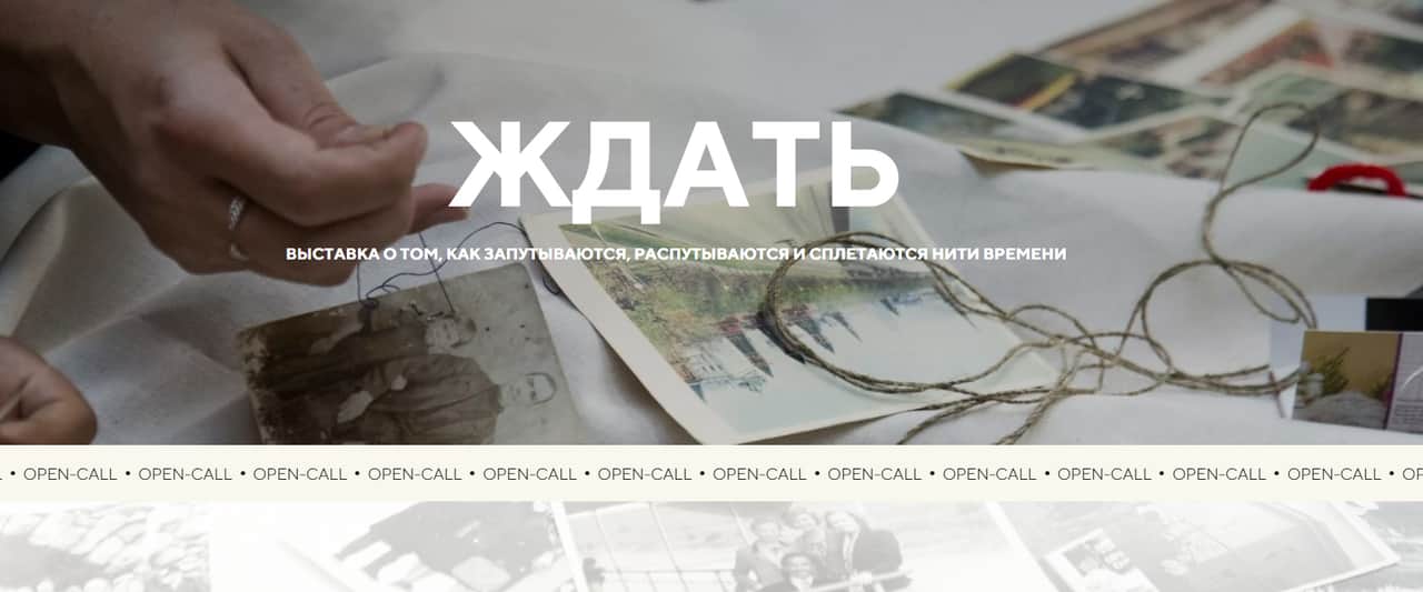 Open call фонда «Четверг» на участие в выставке «Ждать» до 27 октября