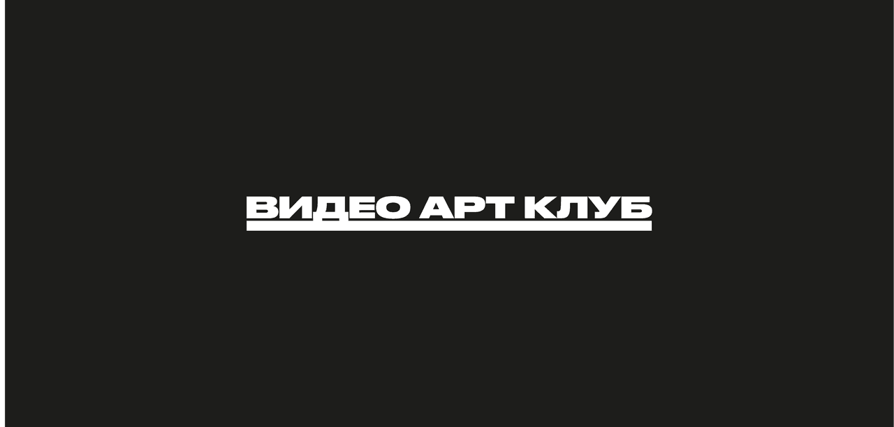 25 ноября в 19:30 в кинозале Центра Курёхина пройдёт встреча Видео Арт Клуба