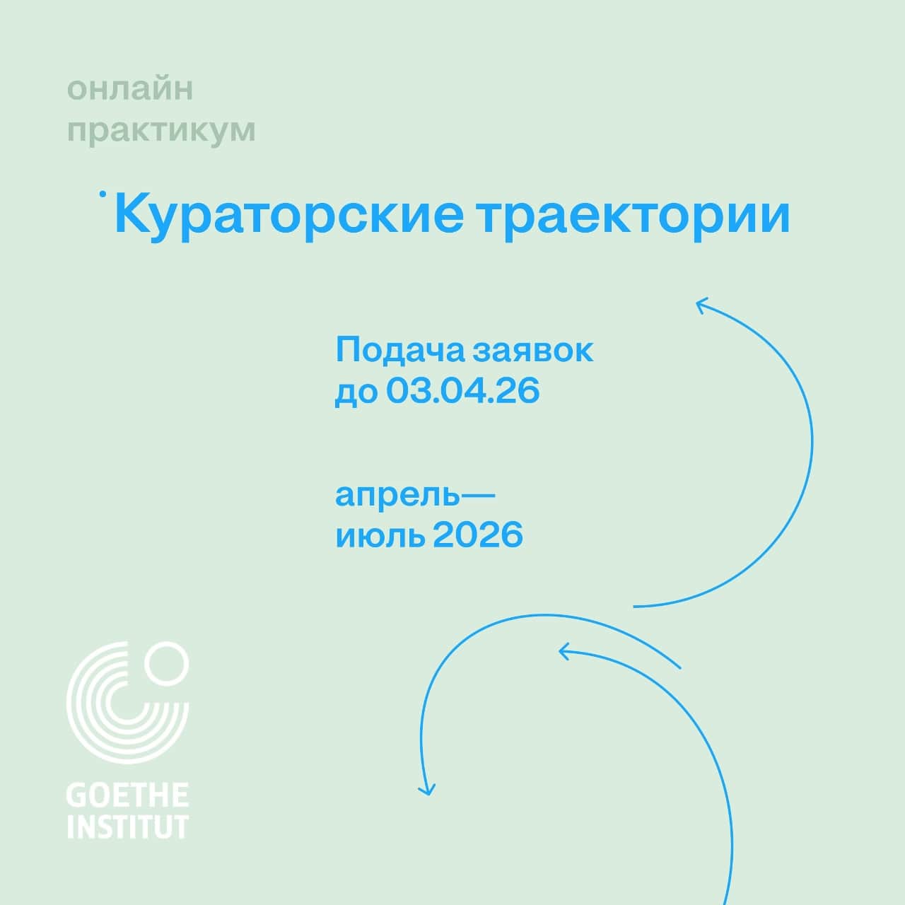Конкурс Гёте-Института «Кураторские траектории» до 3 апреля